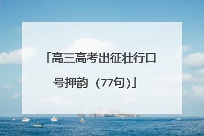 高三高考出征壮行口号押韵 (77句)