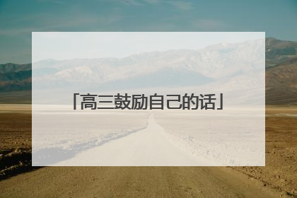 高三鼓励自己的话