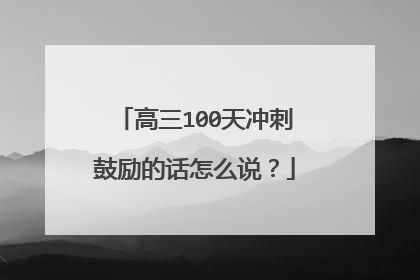 高三100天冲刺鼓励的话怎么说?
