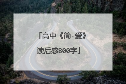 高中《简·爱》读后感800字