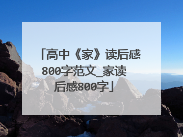 高中《家》读后感800字范文_家读后感800字
