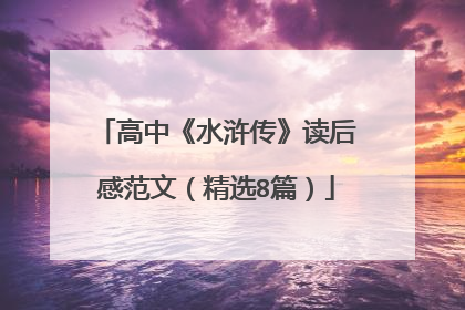 高中《水浒传》读后感范文(精选8篇)