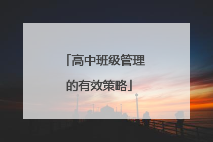 高中班级管理的有效策略