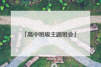高中班级主题班会