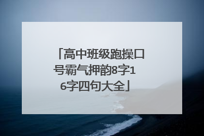 高中班级跑操口号霸气押韵8字16字四句大全