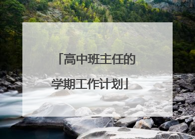 高中班主任的学期工作计划
