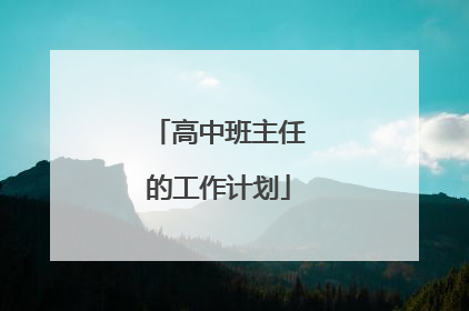 高中班主任的工作计划