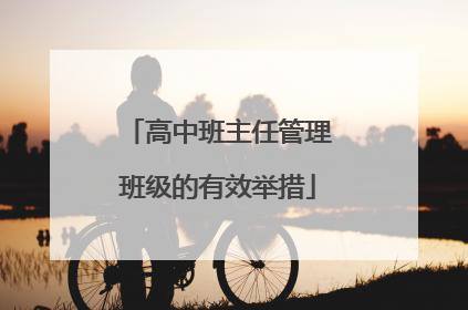高中班主任管理班级的有效举措