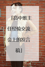 高中班主任经验交流会上的发言稿