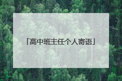 高中班主任个人寄语