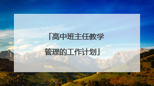 高中班主任教学管理的工作计划