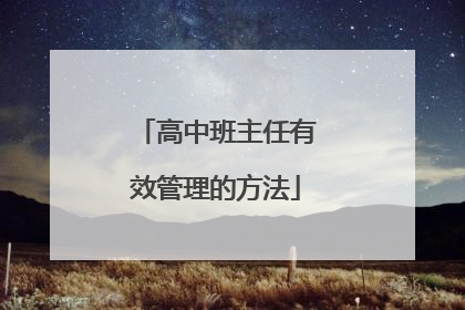 高中班主任有效管理的方法