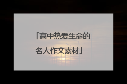 高中热爱生命的名人作文素材