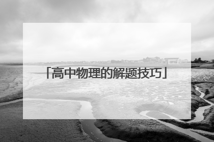 高中物理的解题技巧