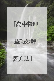 高中物理一些巧妙解题方法