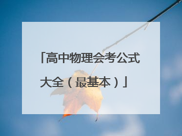 高中物理会考公式大全(最基本)