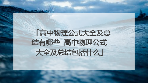 高中物理公式大全及总结有哪些 高中物理公式大全及总结包括什么