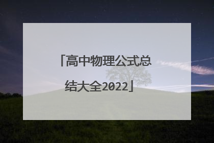 高中物理公式总结大全2022