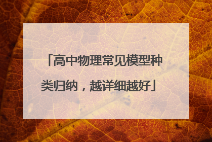 高中物理常见模型种类归纳，越详细越好