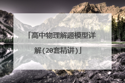 高中物理解题模型详解(20套精讲)
