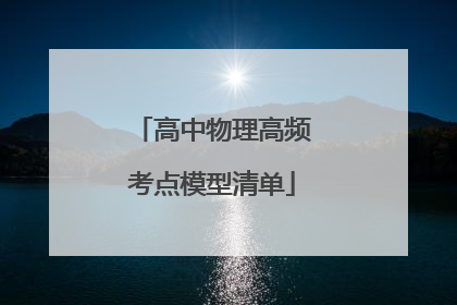 高中物理高频考点模型清单