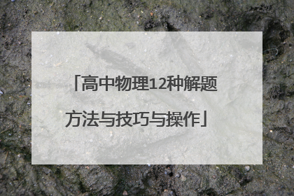 高中物理12种解题方法与技巧与操作