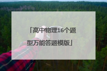 高中物理16个题型万能答题模版