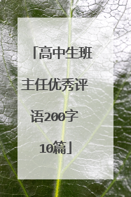 高中生班主任优秀评语200字10篇