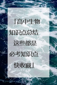 高中生物知识点总结 这些都是必考知识点快收藏