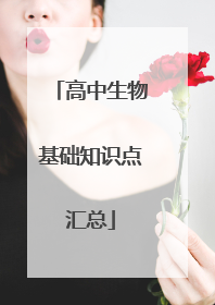 高中生物基础知识点汇总
