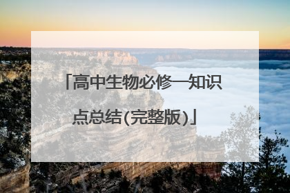 高中生物必修一知识点总结(完整版)