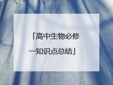 高中生物必修一知识点总结