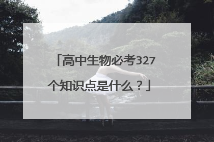 高中生物必考327个知识点是什么？