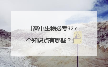 高中生物必考327个知识点有哪些?