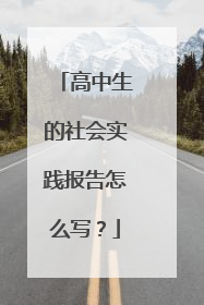 高中生的社会实践报告怎么写？