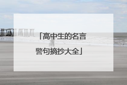 高中生的名言警句摘抄大全