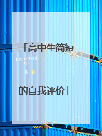 高中生简短的自我评价