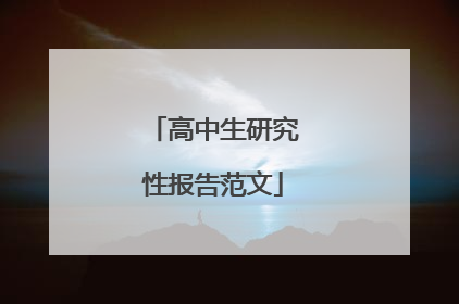 高中生研究性报告范文