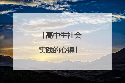 高中生社会实践的心得