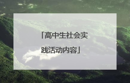 高中生社会实践活动内容