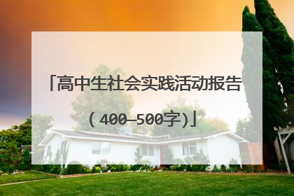 高中生社会实践活动报告（400—500字)