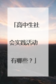 高中生社会实践活动有哪些？