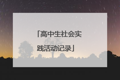 高中生社会实践活动记录