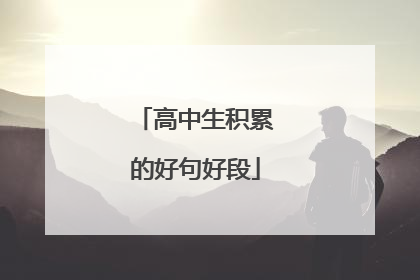 高中生积累的好句好段