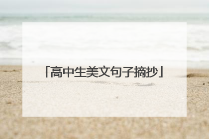 高中生美文句子摘抄