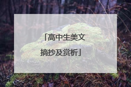 高中生美文摘抄及赏析