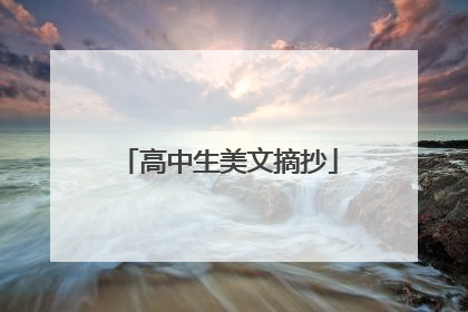 高中生美文摘抄
