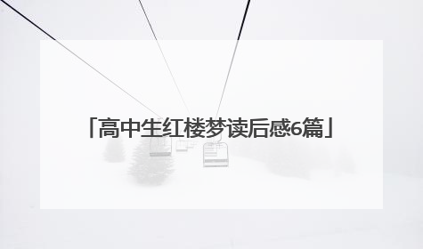 高中生红楼梦读后感6篇