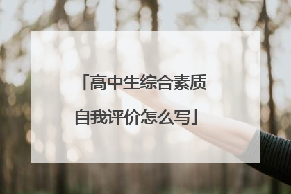 高中生综合素质自我评价怎么写