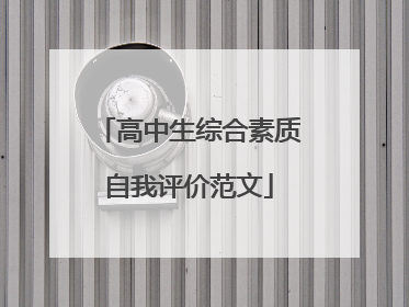高中生综合素质自我评价范文